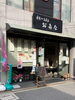 店先に居ます〜(*^▽^*)♪「たぬきの「たぬ吉」(*´∀｀*)！」