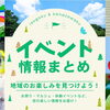 【磯子区・金沢区】おでかけ・イベント情報まとめ