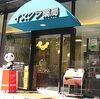 「イスクラ薬局　新宿店」皮膚のトラブルと子宝相談を得意とする相談型の漢方薬局です。
