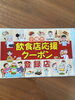クーポン券加盟店です。「今日23日から日曜日26日まで休まず営業しています。」