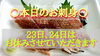 ○本日のお刺身○23日、24日お休みです！「【お知らせ】○本日のお刺身は7/23、24お休みです！○鰻の追加注文承ります！」