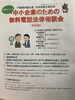 「『中小企業のための無料電話法律相談会』」
