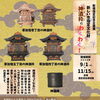 新規指定記念企画展「新しい市指定文化財　神酒枠にわくわく！」