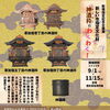 新規指定記念企画展「新しい市指定文化財　神酒枠にわくわく！」