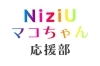 マコちゃんの最初の涙 Niziu マコちゃん応援 No 2 まいぷれ編集部 久留米 広川 八女 のニュース まいぷれ 八女市 広川町