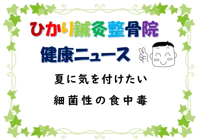 「夏に気を付けたい細菌性の食中毒」