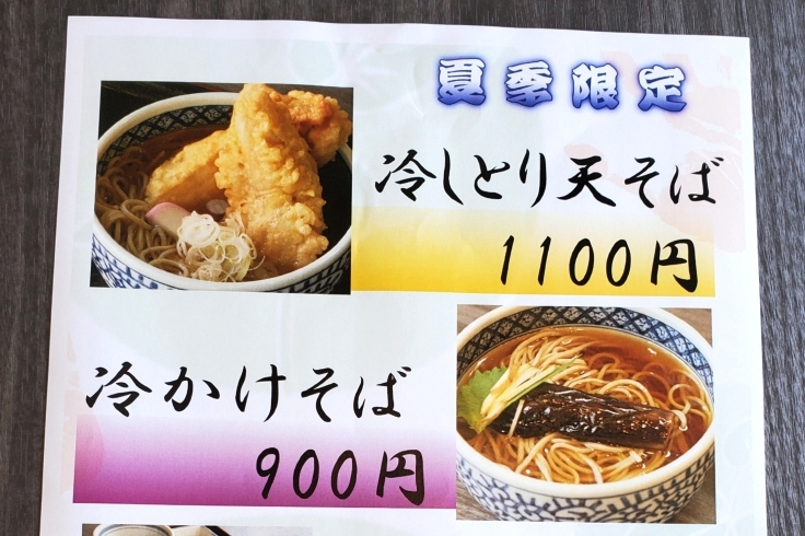 「【音更町・手打ち蕎麦の店　そば工房ふたば】夏限定メニューその2」