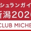 ミシュラン新潟2020「クラブミシュラン」からネット予約