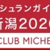 ミシュラン新潟2020「クラブミシュラン」からネット予約