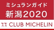 ミシュラン新潟掲載「ミシュラン新潟2020「クラブミシュラン」からネット予約」
