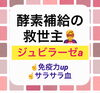 「酵素補給の救世主！ジュビラーゼa♪」