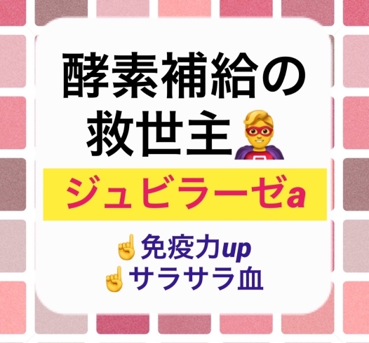 「酵素補給の救世主！ジュビラーゼa♪」