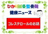 「コレステロールのお話」