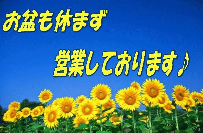 「お盆中も休まず営業しておりますよ*\(^o^)/*」