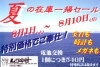 「夏の在庫一掃セールを開催します！」