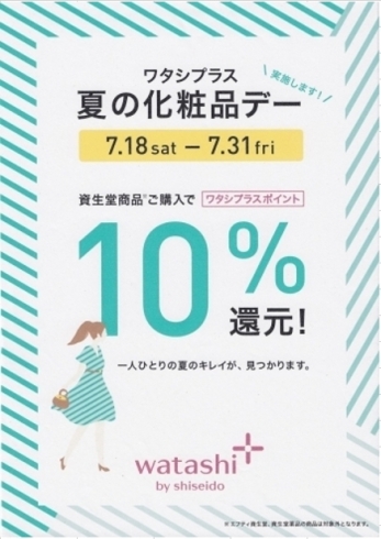 「資生堂ワタシプラス『夏の化粧品デー』実施中」