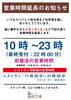 「営業時間延長のお知らせ」