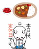 「本日7月29日水曜日は、 『福神漬の日』です。そして瓢(ひさご)は今日明日お休みです。よろしくお願いします。m(_ _)m」