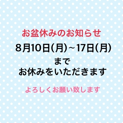 「「お盆休みのお知らせです！」黒部 山内美容室 40代からきれいをみつけるお店」