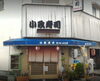 「【ひらかたポイント協力店】小政寿司 のご紹介」