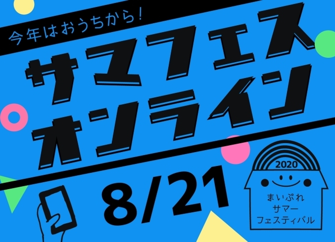 「8/21開催☆サマフェス＆プレゼント付アンケートのお知らせ」