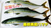 【定置もん！】島根県産ハマチ「○本日のお刺身【定置もん！】【島根県産ハマチ、白イカ】」