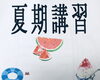 「夏期講習が始まります」