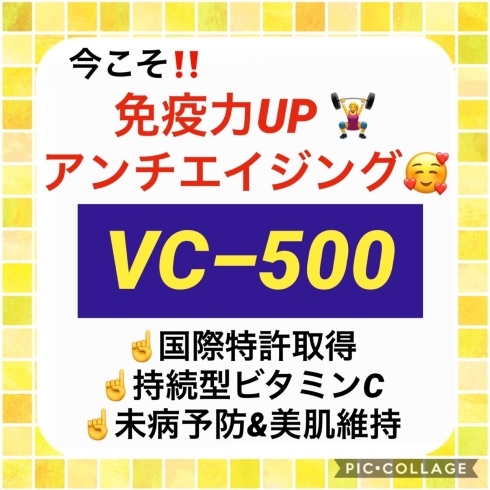 「新世代ビタミンCで免疫力UP＆アンチエイジング☆」