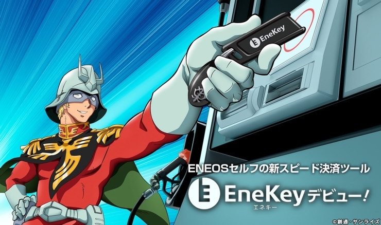 新スピード決済ツール「新スピード決済ツール！Enekey☆」