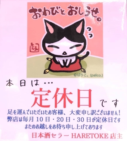 「本日は定休日です！【福島区 日本酒セラー HARETOKE】」