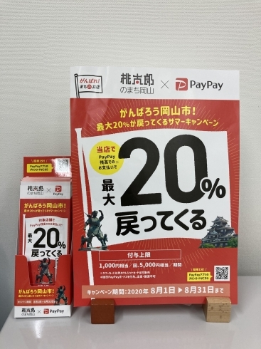 「まいぷれも対象です！　『桃太郎のまち岡山‼️8月1日～8月31日 がんばろう岡山‼️ ペイペイキャンペーン』」