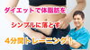 「ダイエットで体脂肪率を落す4分間トレーニング！」