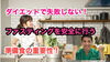 「ファスティングを安全に行うよりも準備食の重要性！」