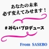 「最近話題の「未来プロデュース」！　塚本さんの熱い想い、聞いてきました♪」