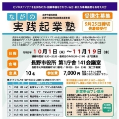 長野市実践起業塾　受付始まりました！