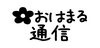 「おはまる通信　第５号をお届けします！」