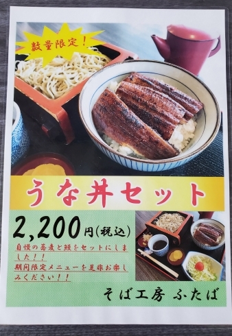 土曜の丑にはやっぱり鰻（うなぎ）♪「【音更町・手打ち蕎麦の店　そば工房ふたば】ふたたび土用の丑ですよ～～！！」