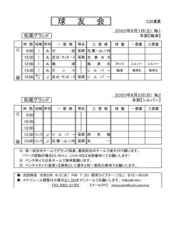 「球友会8月1・2日変更版」