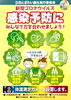 「感染予防に、みんなで力を合わせましょう！」