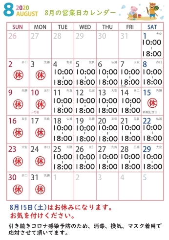 8月15日は店休日になります。「☀8月営業日カレンダー☀」