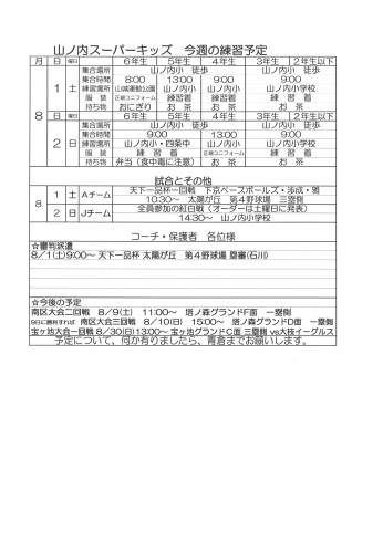 「8月1日・2日予定変更版」