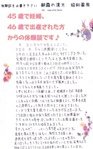 45歳で妊娠、46歳で出産された方の体験談です♪「『45歳で妊娠、46歳で、出産！！』された方の体験談です。昭和薬局の漢方を服用してできた漢方ベビーです♪」