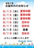 「お盆休みと8月の予約空き状況をおしらせします」