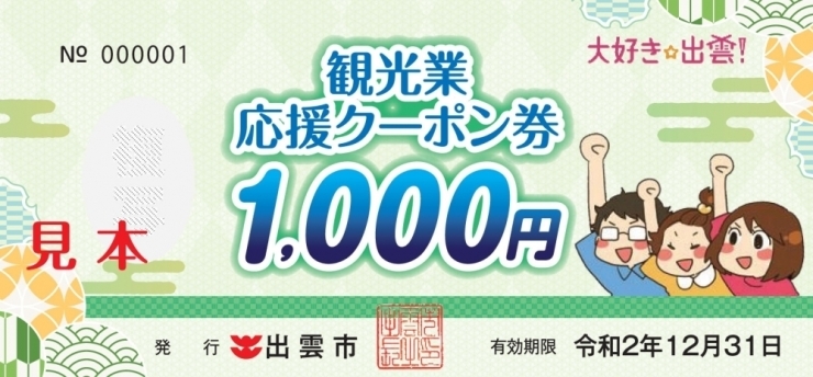 「出雲市【観光業応援クーポン券】使えます♪」