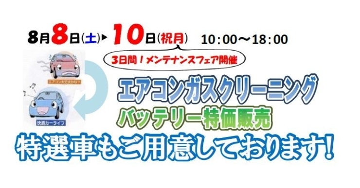 快適なカーライフのために♪「３日間！三菱自動車メンテナンスフェアへ！」