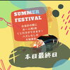 SUMMER FESTIVAL 本日最終日「SUMMER FESTIVAL 最終日」
