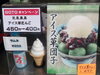 アイス草だんご（450円→400円）「アイス草だんご（450円→400円）歓迎♪『ＧＯＴＯ柴又キャンペーン』実施中！【柴又名物草だんごが人気☆柴又帝釈天から一番近いお団子屋】」