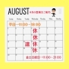 8月営業案内「8月の営業案内」