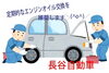オイル交換　大事です！！「毎週土曜日はオイル交換サービスデー！！　～長谷自動車整備工場～」