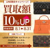買取UPキャンペーン「【買取額10％UPキャンペーン開催！】対象ブランド：ヴィトン/シャネル/エルメス」